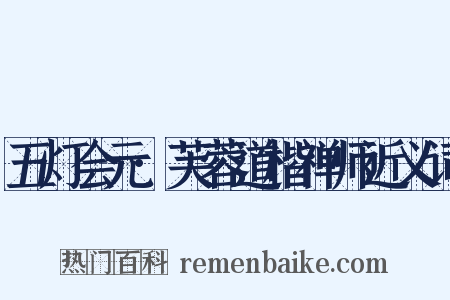 五灯会元·芙蓉道楷禅师近义词是什么意思的图片